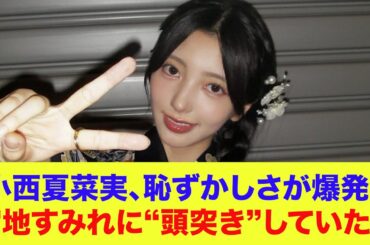 【日向坂46】小西夏菜実、恥ずかしさが爆発！宮地すみれに“頭突き”していたｗ【ひなあい】【日向坂で会いましょう】