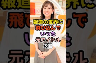 報道の世界に飛び込んでいった元アイドル3選　#アイドル #雑学 #乃木坂46 #欅坂46 #斎藤ちはる #岩田絵里奈 #原田葵