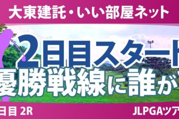 大東建託・いい部屋ネット 2日目 2R スタート!! 篠崎愛 小祝さくら サイペイイン 鶴岡果恋 仲村果乃 古家翔香 髙久みなみ 内田ことこ 阿部未悠 渡邉彩香
