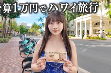 予算1万円だけでハワイ旅行、さすがに物価が高すぎて…