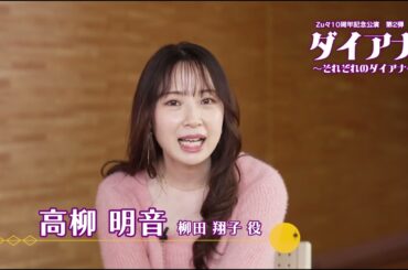 『ダイアナ　～それぞれのダイアナ～』告知動画《高柳明音》