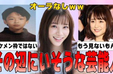 【ガルちゃん】その辺にいそうな顔の芸能人Part2