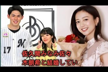佐久間みなみ💍佐々木朗希と結婚していた！🍱メジャー挑戦を完璧にサポート⚾️ お弁当がプロすぎる…😲✨