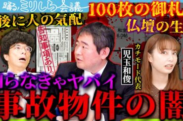 【告知事項あり】事故物件でオバケ調査？その先で待つ恐怖とは【宇垣・片桐の踊る！ミリしら会議#6】