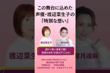 人気声優✖️元宝塚スターが挑む！宮部みゆき原作・語り芝居『佗助の花』『庄助の夜着』＃渡辺菜生子　＃緒月遠麻　＃宮部みゆき