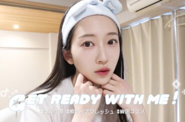 【GRWM】最近の美容事情🧼＆ご報告をしながら雑談デイリーメイク💫⟡.·