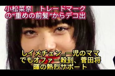 小松菜奈　トレードマークの“重めの前髪”からデコ出しイメチェン…一児のママでもオファー殺到、菅田将暉//』のイベントがおこなわれた。