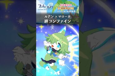 ルアンとの絆コンファイン #ファントムブレイブ 幽霊船団と消えた英雄 #水橋かおり #おおくぼそう #phantombrave #日本一ソフトウェア