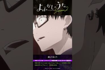 「これは君のメガネだ。」#よふかしのうた #CalloftheNight #夏アニメ2025 #ノイタミナ #佐藤元 #沢城みゆき