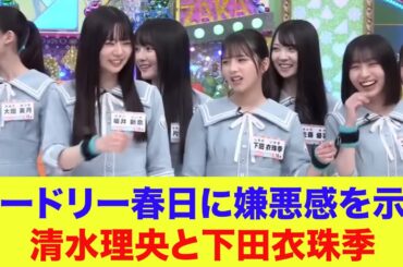 【日向坂46】オードリー春日さんに嫌悪感を示す清水理央と下田衣珠季【ひなあい】【日向坂で会いましょう】