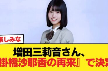 増田三莉音さん、『掛橋沙耶香の再来』で決定w【乃木坂46】