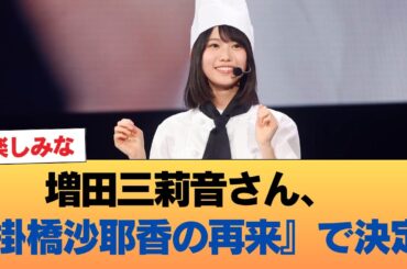 増田三莉音さん、『掛橋沙耶香の再来』で決定w #乃木坂46 #乃木坂46のスター
