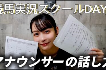 【実況スクールDAY2】アナウンサーの基礎