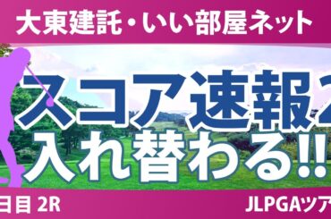 大東建託・いい部屋ネット 2日目 2R スコア速報2 福山恵梨 浜崎未来 永井花奈 ｾｷﾕｳﾃｨﾝ 古家翔香 小祝さくら 鶴岡果恋 永峰咲希 手束雅 新垣比菜 尾関彩美悠 脇元華