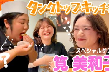 【タンクトップキッチン】めちゃバンザイさんの筧美和子さんに春巻きを作って差し上げるでー！