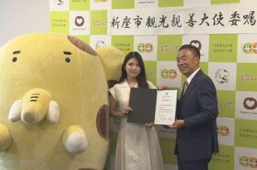 川島海荷さん　新座市観光親善大使に／埼玉県