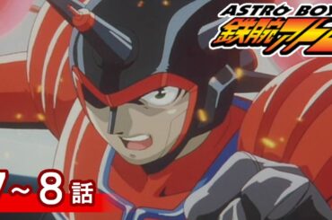 【公式】期間限定配信　ASTROBOY 鉄腕アトム　7～8話