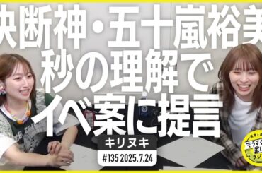切り抜き公式 #135    代打の決断神・五十嵐裕美、秒の理解で提言を積む   2025.7.24