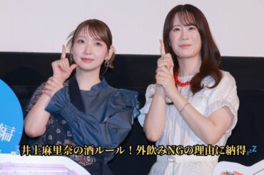 井上麻里奈「外では飲まない」譲れない酒スタイル＆こだわりに共感続出！