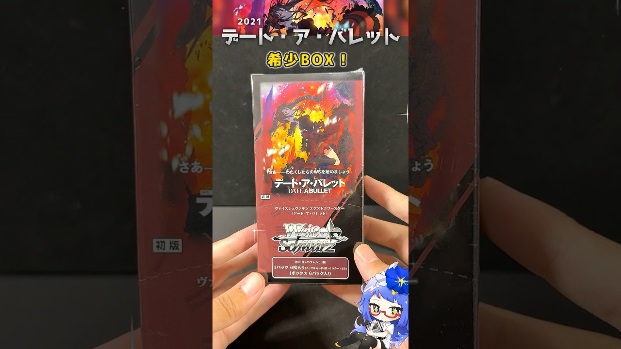 【ヴァイス】絶版BOX『デート・ア・バレット』開封してみた🕒 【ヴァイス】絶版BOX『デート・ア・バレット』開封してみた🕒