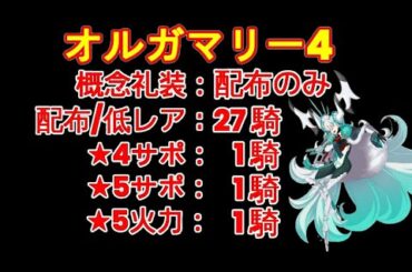 【FGO】『超高難易度』『オルガマリークエスト4』平民編成 | 配布鯖 | 配布概念礼装『オーディールコール』【参考用】