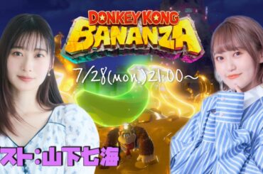 山下七海がSwitch2を持って遊びに来る！神🫶【#ドンキーコングバナンザ】