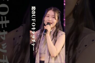 #笠原桃奈 #伊勢鈴蘭 #入江里咲 #山崎夢羽 #つばきファクトリー の名曲をカバー「恋のUFOキャッチャー」 #ハロプロ