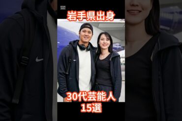 岩手出身30代芸能人15選 #shorts #芸能人 #野球選手 #大谷翔平
