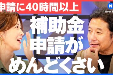 「補助金DX」で年間支援総額650億円。地域・中小企業をサポートするプロ集団が、採用強化で狙う人材とは？【NewsPicks／大木優紀／入山章栄／佐藤淳／Stayway／転職／New Session】