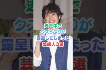 逃走中でクズっぷりが露呈してしまった芸能人３選#芸能人雑学 #芸能人 #逃走中#ジャニーズ #shorts