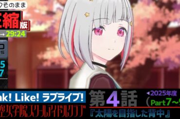 【蓮ノ空】#圧縮版 リンクラ ストーリー 第4話 Part7～9 （ 活動記録 2025/7/27更新分）【Link! Like! ラブライブ!】 蓮ノ空女学院スクールアイドルクラブ