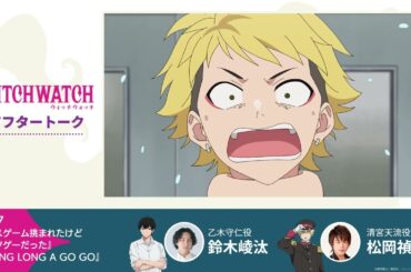 TVアニメ『ウィッチウォッチ』第17話収録後アフタートーク | 鈴木崚汰（乙木守仁役）×松岡禎丞（清宮天流役）