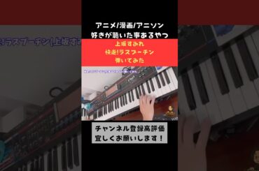 上坂すみれ "快走!ラスプーチン" 弾いてみた 【アニメ/漫画/アニソン好きが聴いたことあるやつ #弾いてみた #shorts