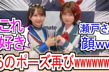 『オグリ声優とベルノ声優のあのポーズ再び』についての反応【オグリキャップ】【ベルノライト】【ウマ娘シンデレラグレイ】【シングレ】【ウマ娘】【反応集】