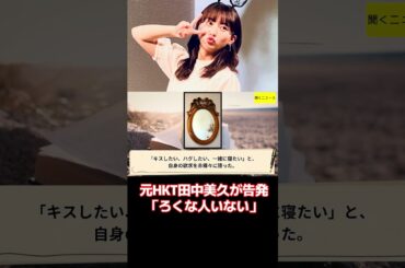 「恋愛経験０」元 #HKT #田中美久 が告発「ろくな人いない」DM送ってくる人たちは「全員…」【ニュース速報】