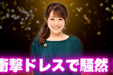 江藤愛アナ「攻めすぎ！？」“目の錯覚ドレス”に視聴者騒然！二度見不可避 #江藤愛アナ #音楽の日 #目の錯覚ドレス