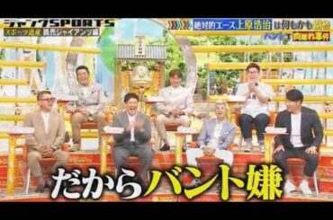 ジャンクSPORTS 2025【プロ野球ニュース】【 ジャンクスポーツ 野球】【プロ野球の舞台裏】🅵🆄🅻🅻🆂🅷🅾🆆