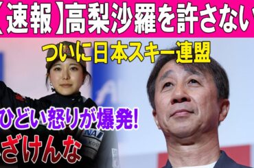 【速報】高梨沙羅を許さないついに日本スキー連盟のひどい怒りが爆発!ふざけんな