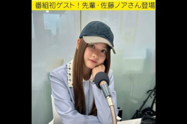 ＃３５　 番組初ゲスト！先輩・佐藤ノアさん登場