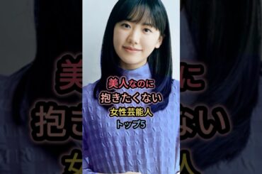 美人なのに抱きたくない女性芸能人トップ5 #芦田愛菜 #ベッキー