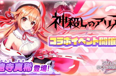 「STELLAR IDOL PROJECT」で「神殺しのアリア」とのコラボイベントが開催！第1弾ではゲストアイドル「久遠寺真稀」がフィーチャリングに登場の画像