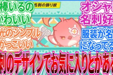 【原神】「原神って好感度10になったら名刺貰えるけど」に対する旅人の反応集【反応集】イファ/フリーナ/キィニチ