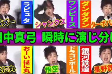 【田中真弓アニメ６変化】ワンピース・ドラゴンボール・ラピュタ・ダンダダン・おーいはに丸・銀河鉄道999…夢の演じ分け...他【総集編】