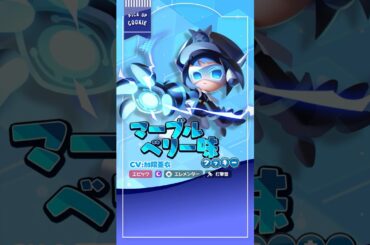 【#クキアド】マーブルベリー味クッキー(CV: #加隈亜衣)🚨  #shorts