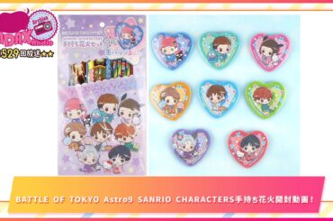 BATTLE OF TOKYO Astro9 SANRIO CHARACTERS手持ち花火開封動画！