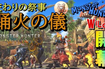 【モンハンワイルズ】夏のイベ開幕！踊火の儀