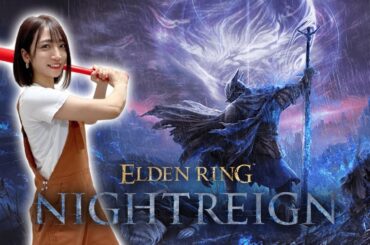 【ELDEN RING NIGHTREIGN】王の帰還！野良プレイヤーとサバイバル【ナイトレイン】