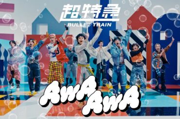 超特急「AwA AwA」MUSIC VIDEO