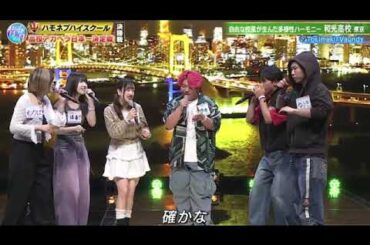 【ハモネプハイスクール2025決勝】和光高校×Vaundy「Tokimeki」＜東京/青春アカペラ甲子園/青春の日第2部/土曜プレミアム＞2025年7月26日 LIVE FULL