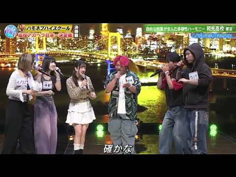【ハモネプハイスクール2025決勝】和光高校×Vaundy「Tokimeki」<東京/青春アカペラ甲子園/青春の日第2部/土曜プレミアム>2025年7月26日 LIVE FULL 【ハモネプハイスクール2025決勝】和光高校×Vaundy「Tokimeki」<東京/青春アカペラ甲子園/青春の日第2部/土曜プレミアム>2025年7月26日 LIVE FULL
